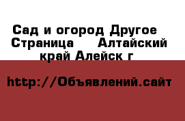 Сад и огород Другое - Страница 2 . Алтайский край,Алейск г.